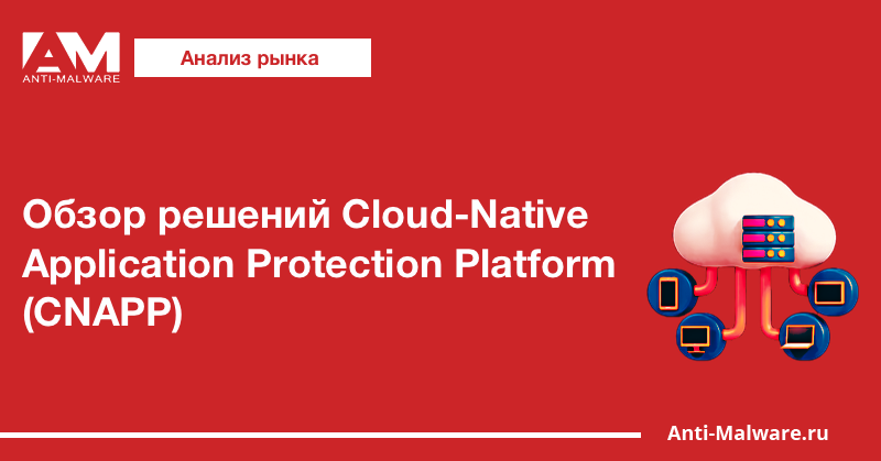 Обзор решений Cloud-Native Application Protection Platform (CNAPP)