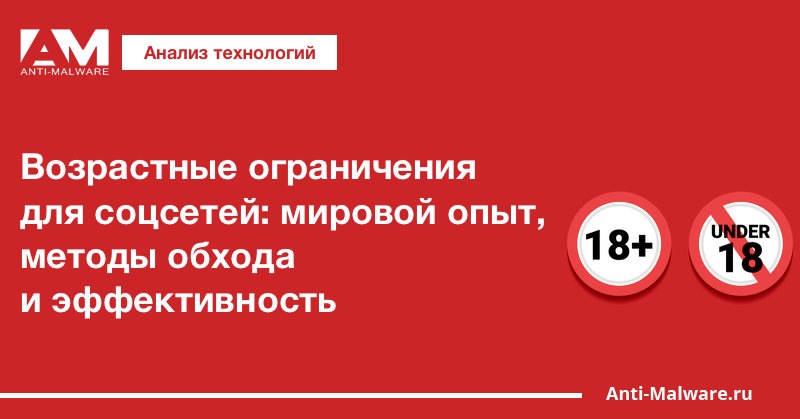 Возрастные ограничения для соцсетей: мировой опыт, методы обхода и эффективность