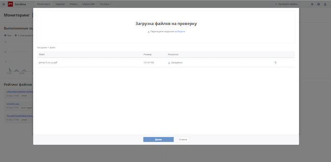 Ручная загрузка файлов на проверку через интерфейс PT Sandbox