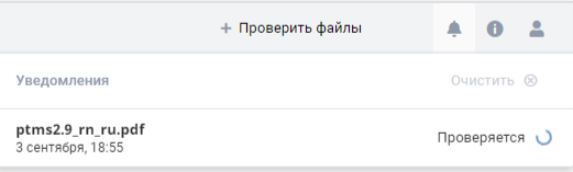 Уведомления PT Sandbox. В режиме реального времени отображается статус проверки файла
