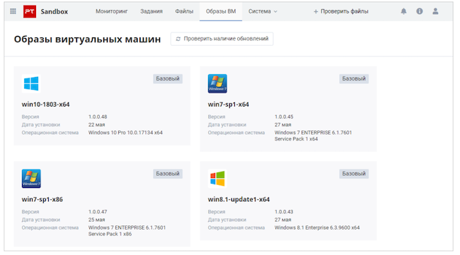 Перечень доступных в PT Sandbox образов виртуальных машин