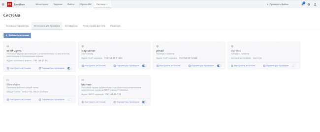 Источники проверки, настроенные в PT Sandbox