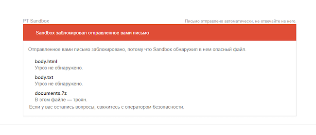 Уведомление о блокировке письма после проверки PT Sandbox