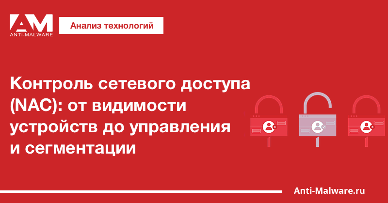 Контроль сетевого доступа (NAC): от видимости устройств до управления и сегментации