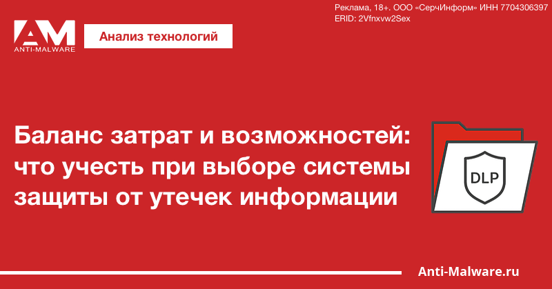 Баланс затрат и возможностей: что учесть при выборе системы защиты от утечек информации (DLP)