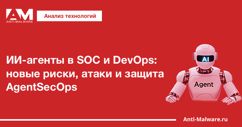 ИИ-агенты в SOC и DevOps: новые риски, атаки и защита AgentSecOps