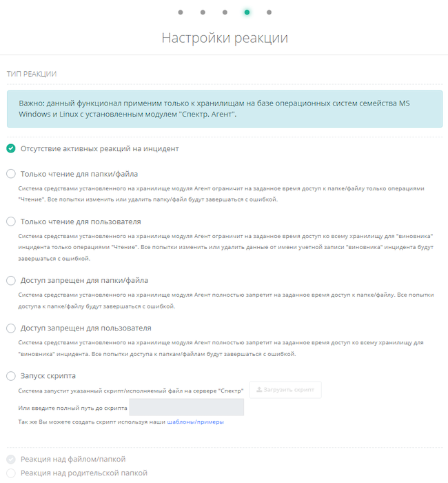 Настройка реакции при выявлении инцидента в системе «Спектр»