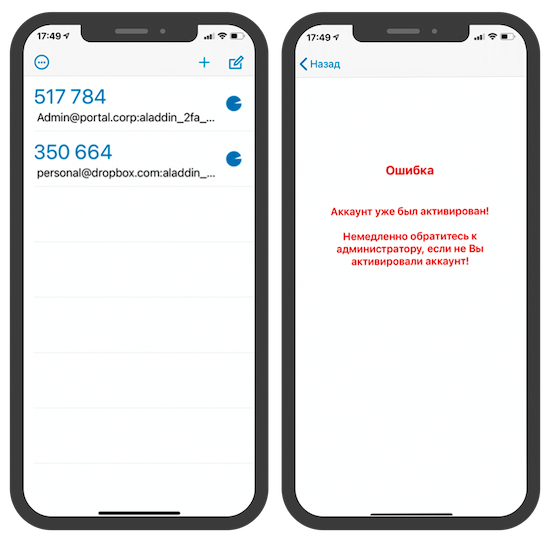 Интерфейс приложения Aladdin 2FA и сообщение о невозможности повторной активации аккаунта