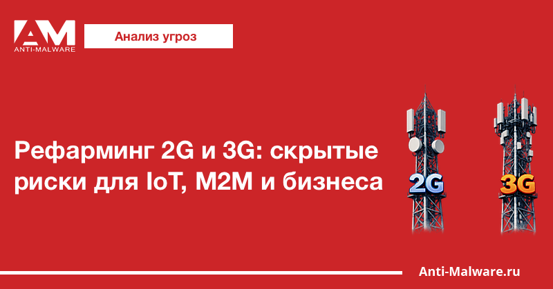 Рефарминг 2G и 3G: скрытые риски для IoT, M2M и бизнеса