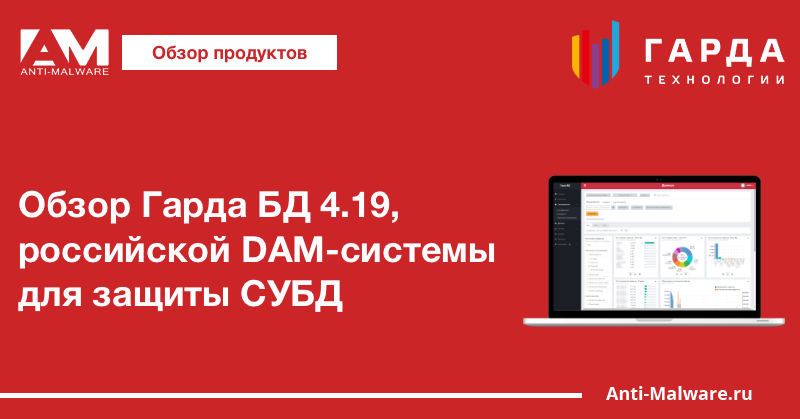 Обзор Гарда БД 4.19, российской DAM-системы для защиты СУБД