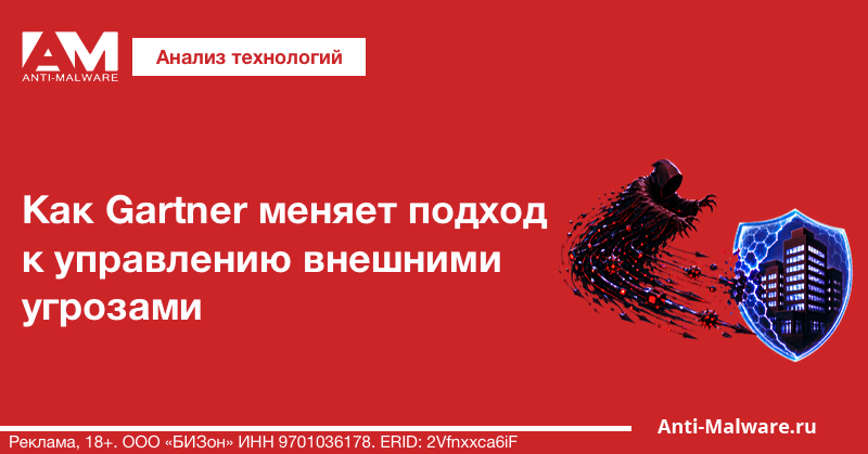 Как Gartner меняет подход к управлению внешними угрозами