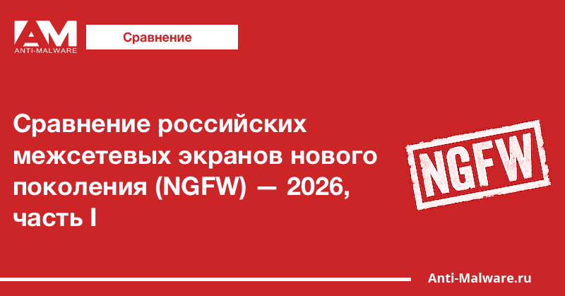 Сравнение российских межсетевых экранов нового поколения (NGFW) — 2026, часть I