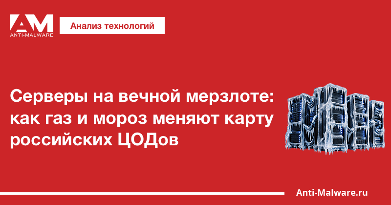 Серверы на вечной мерзлоте: как газ и мороз меняют карту российских ЦОДов