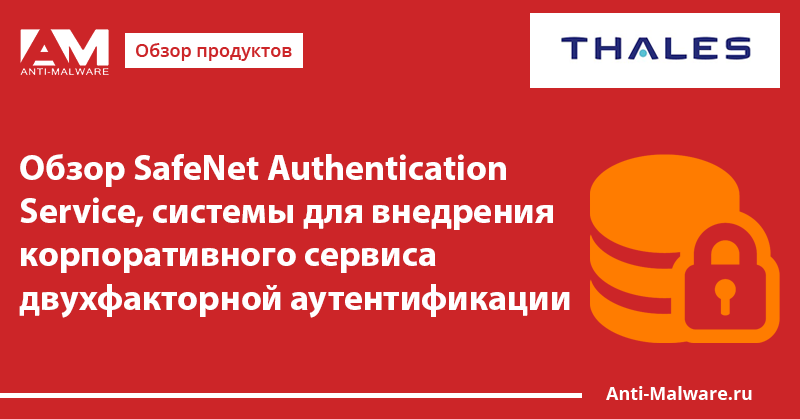 Обзор SafeNet Authentication Service, системы для внедрения ...