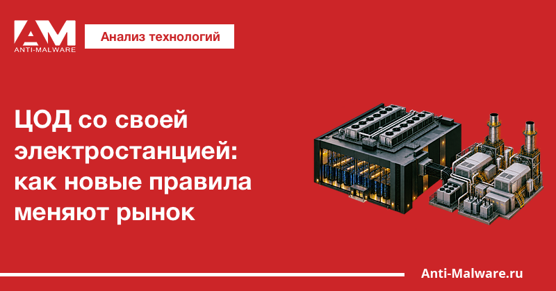 ЦОД со своей электростанцией: как новые правила меняют рынок