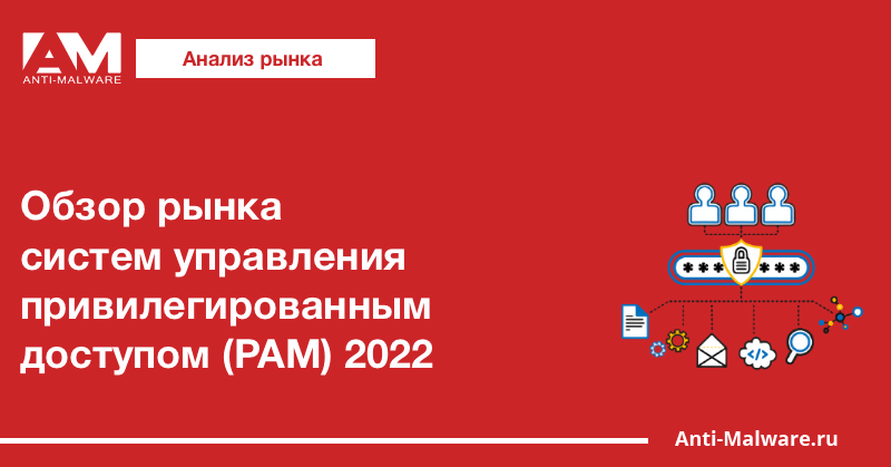 Обзор рынка систем управления привилегированным доступом (PAM) 2022