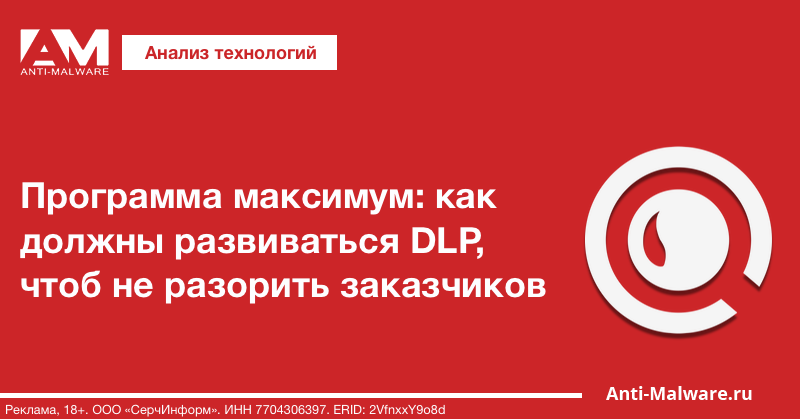Программа максимум: как должны развиваться DLP, чтоб не разорить заказчиков