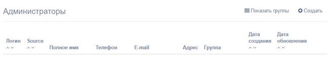 Раздел «Администраторы» в консоли управления системы eXpress