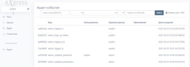 Просмотр записей аудита в консоли администратора системы eXpress