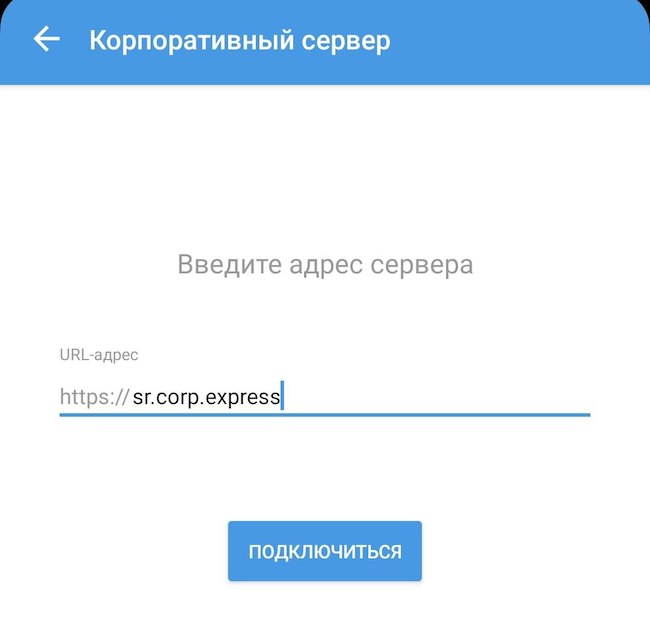 Окно ввода адреса корпоративного сервера системы eXpress