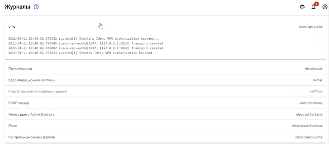 Раздел «Журнал» в Ideco UTM