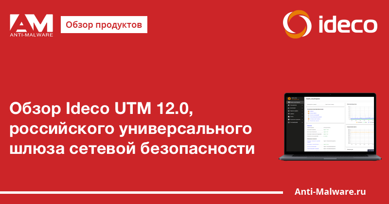 Обзор Ideco UTM 12.0, российского универсального шлюза сетевой безопасности