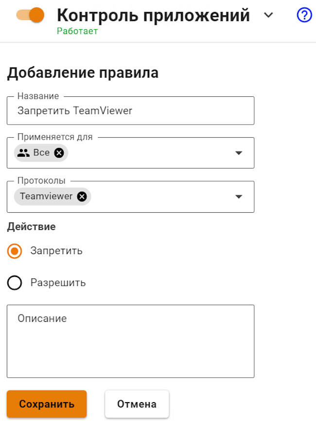 Пример создания запрещающего правила для TeamViewer в разделе «Контроль приложений» в Ideco UTM