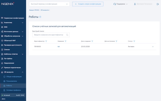 Список технических учётных записей (роботов)