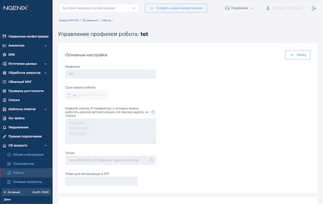 Страница управления профилем робота