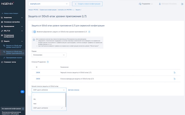 Использование белых списков в настройке системы защиты от DDoS