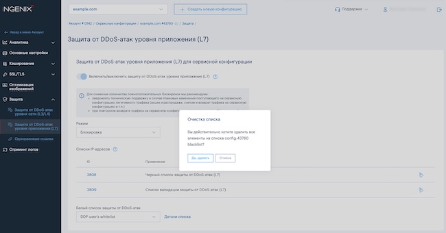 Очистка чёрных списков и списка валидации