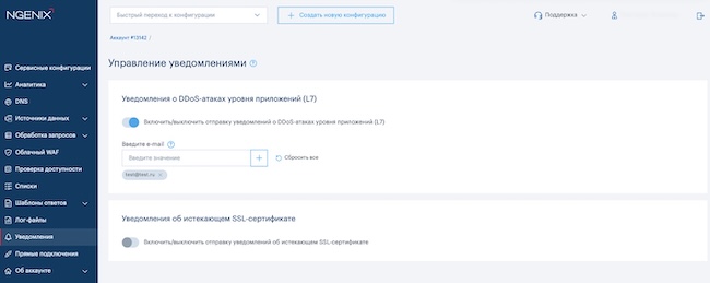 Страница настройки уведомлений о DDoS-атаках в NGENIX Multidesk