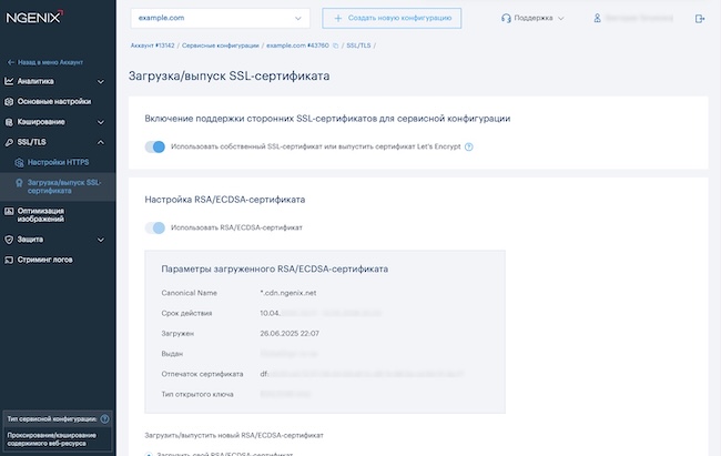 Загрузка / выпуск собственного SSL-сертификата на платформу NGENIX