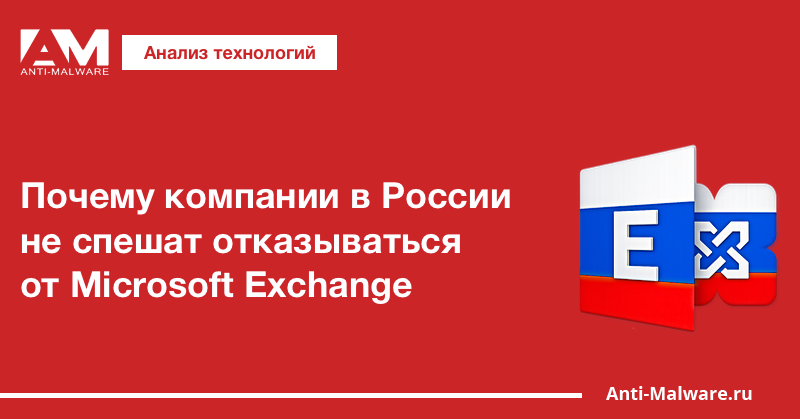 Почему компании в России не спешат отказываться от Microsoft Exchange