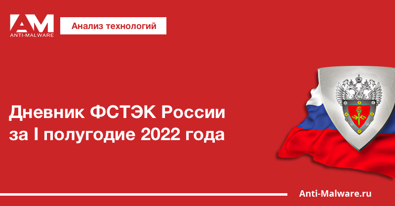 Дневник ФСТЭК России за I полугодие 2022 года