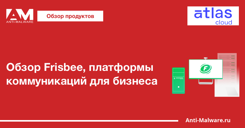 Обзор Frisbee, платформы коммуникаций для бизнеса