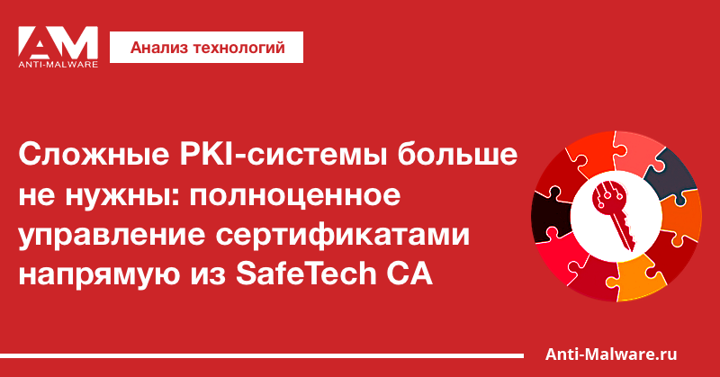 Сложные PKI-системы больше не нужны: полноценное управление сертификатами напрямую из SafeTech CA