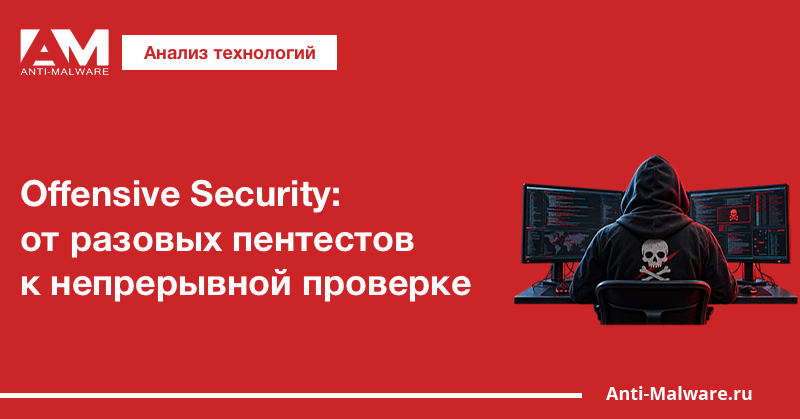 Offensive Security в 2026 году: от разовых пентестов к непрерывной проверке