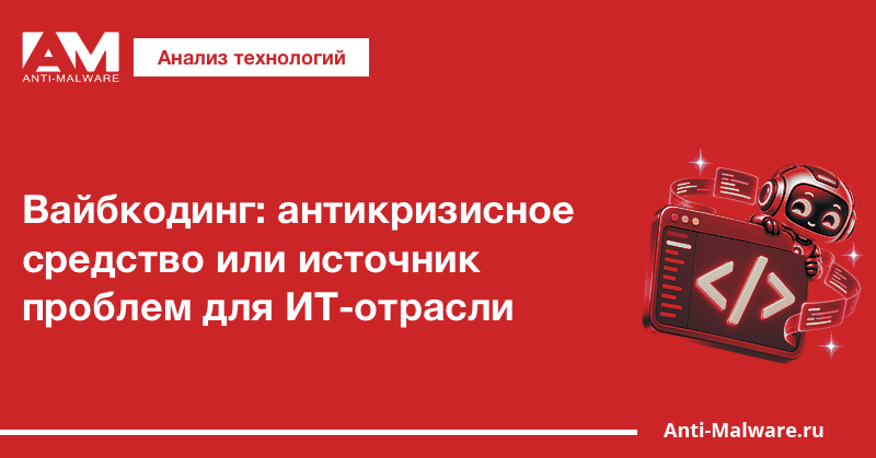 Вайбкодинг: антикризисное средство или источник проблем для ИТ-отрасли