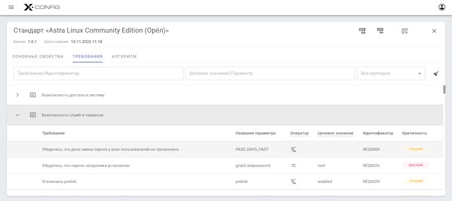 Карточка стандарта безопасного конфигурирования Astra Linux в X-Config, вкладка «Требования»