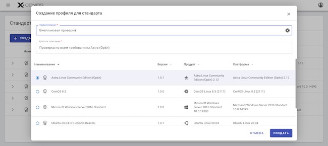 Форма создания нового профиля в X-Config. Окно «Создание профиля для стандарта»