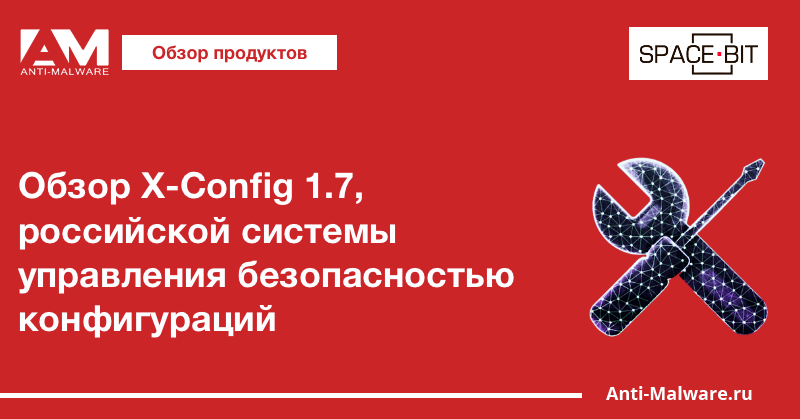 Обзор X-Config 1.7, российской системы управления безопасностью конфигураций