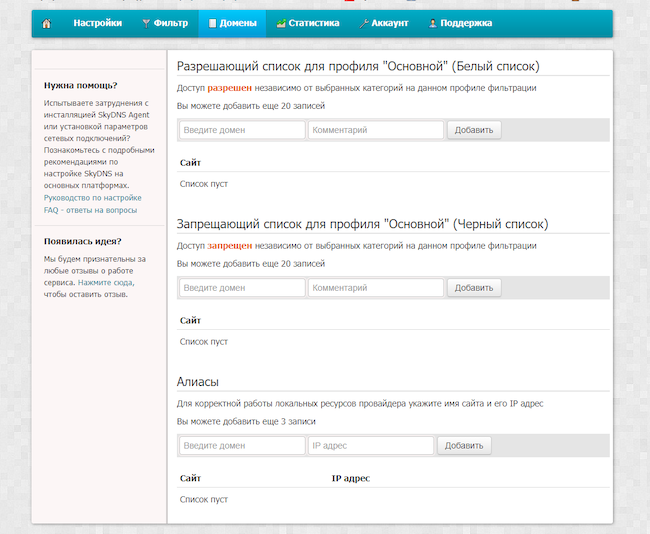 Личный кабинет SkyDNS. Чёрные и белые списки