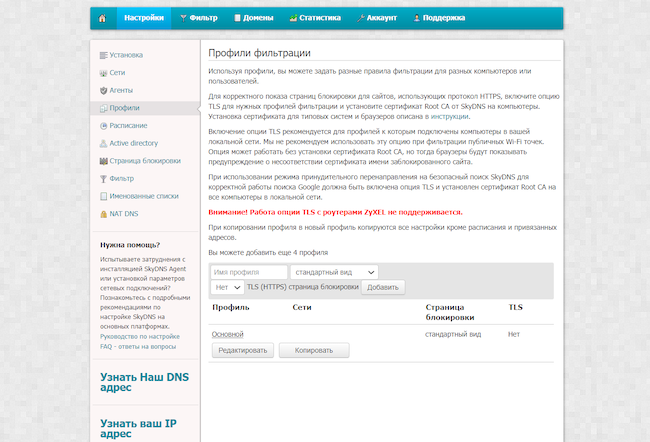 Личный кабинет SkyDNS. Настройки. Профили