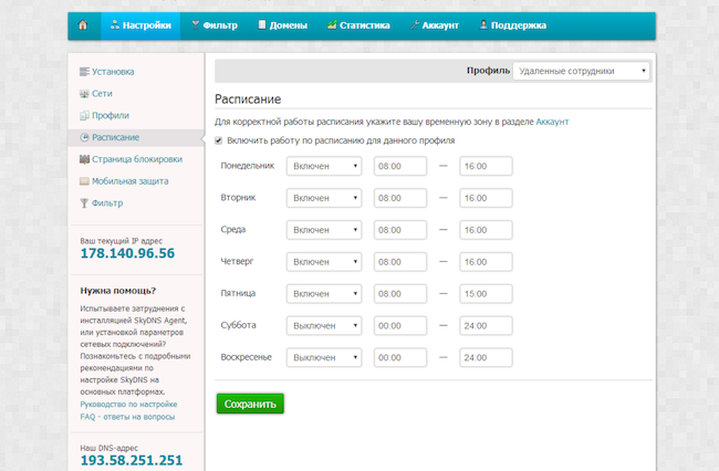 Личный кабинет SkyDNS. Настройки. Расписание