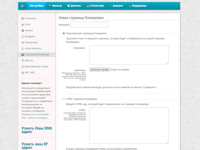 Личный кабинет SkyDNS. Настройки защиты. Страница блокировки