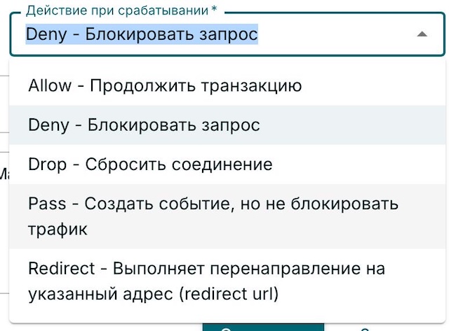 Выбор действия при срабатывании правила