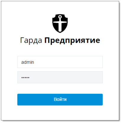 Окно аутентификации веб-интерфейса «Гарды Предприятие»