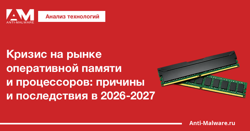 Кризис на рынке оперативной памяти и процессоров: причины и последствия в 2026-2027