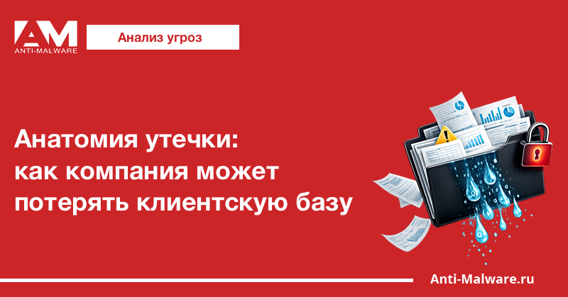 Анатомия утечки: как компания может потерять клиентскую базу
